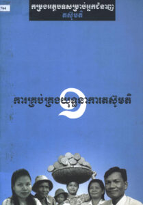 ការគ្រប់គ្រងយុទ្ធនាការតស៊ូមតិៈ កម្រងអត្ថបទសម្រាប់អ្នកតស៊ូមតិ