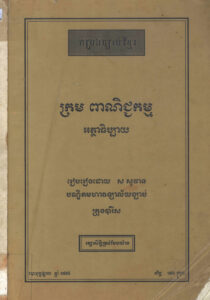 ក្រមពាណិជ្ជកម្មអត្ថាធិប្បាយៈ កម្រងច្បាប់ខ្មែរ​