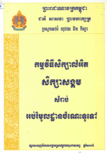 កម្មវិធីសិក្សាលំអិត សិក្សាសង្គម សម្រាប់អប់រំមូលដ្ឋានចំណេះទូទៅ