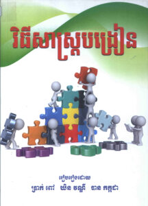វិធីសាស្រ្តបង្រៀន