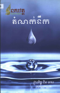 តំណក់ទឹក