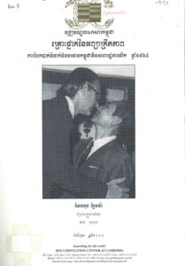 គ្រោះថ្នាក់នៃអព្យាក្រិតភាពៈ ការបែកបាក់ទំនាក់ទំនងរវាងកម្ពុជា និងសហរដ្ឋអាមេរិក ឆ្នាំ១៩៦៥