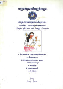 គម្រោងការសង្កេតការណ៍តុលាការ ១២ខែដំបូង នៃការសង្កេតការណ៍តុលាការ (ខែតុលា ២០០៣–ខែកញ្ញា ២០០៤)
