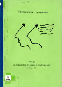 សម្លឹងមើលអតីតកាល​ ឆ្ពោះទៅអនាគតៈ សេចក្តីថ្លែងសន្និសិទជាតិលើកទីមួយ ស្តីពីយេនឌ័រ និងការអភិវឌ្ឍន៍នៅកម្ពុជា ៧-៩ កញ្ញា ១៩៩៩