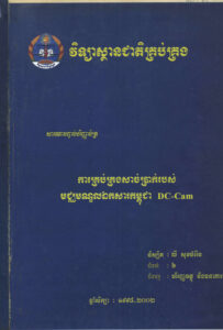 ការគ្រប់គ្រងសាច់ប្រាក់របស់មជ្ឈមណ្ឌលឯកសារកម្ពុជា DC-Cam (Cash Management of Documentation Center of Cambodia (DC-Cam): A Research for the Degree of Bachelor.) សារណាបញ្ចប់បរិញ្ញាប័ត្រ