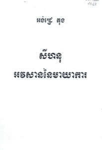 សីហនុ​ អវសាននៃមាយាការ