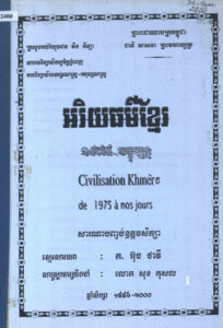 អរិយធម៌ខ្មែរ​ ១៩៧៥-បច្ចុប្បន្ន (សារណាបញ្ចប់ឧត្តមសិក្សា)