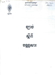 ច្បាប់ស្តីពី បណ្ណសារ