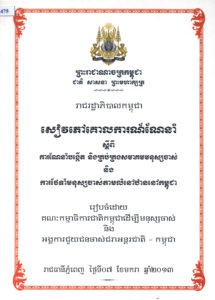 សៀវភៅគោលការណ៍ណែនាំស្តីពី ការណែនាំបង្កើត និងគ្រប់គ្រងសមាគមមនុស្សចាស់ និងការថែទាំមនុស្សចាស់តាមលំនៅឋាននៅកម្ពុជា