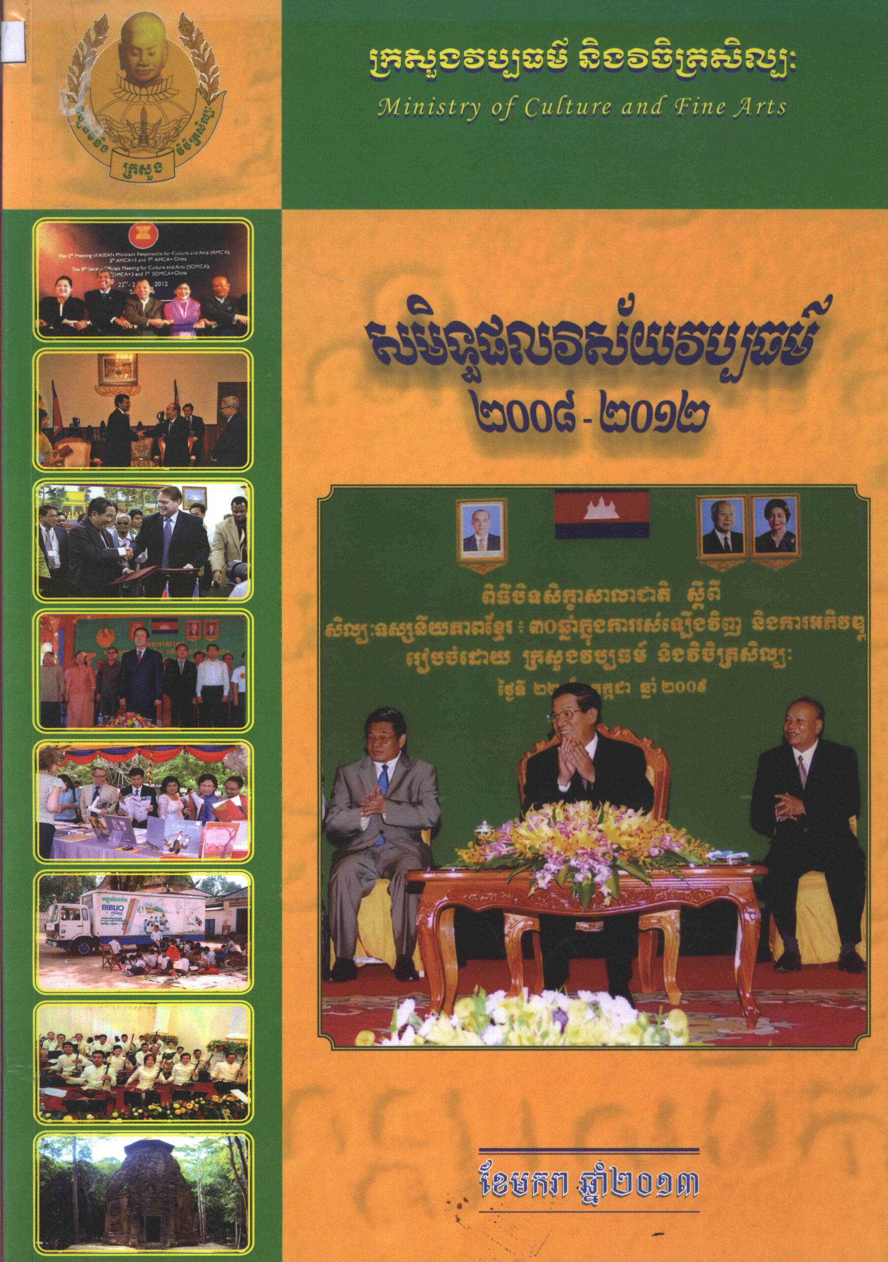 សមិទ្ធិផលវិស័យសិល្បៈ ២០០៨-២០១២ (ទស្សនាវដ្តី)