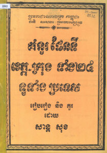 គំនូរផែនទី ខេត្ត-ក្រុង ទាំង២៤ ទូទាំងប្រទេស