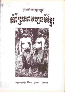អំពីប្រភពវប្បធម៍ខ្មែរ