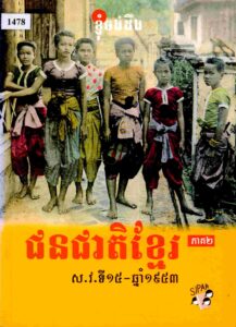 ជនជាតិខ្មែរសតវត្សរ៍ទី១៥ ​ ឆ្នាំ១៩៥៣ ភាគទី២