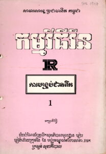 កម្មវិធីរីន៖ ការបង្រ្គប់ជាត់ទឹក