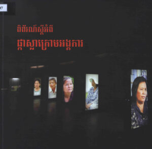 ពិព័រណ៍ ស្តីអំពី ផ្កាស្លាក្រោមអង្គការ