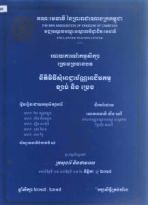 របាយការណ៍កម្មសិក្សាក្រោមប្រធានបទ នីតិវិធីសុំអាជ្ញាប័ណ្ណអាជីវកម្មខ្សាច់ និងប្រេង