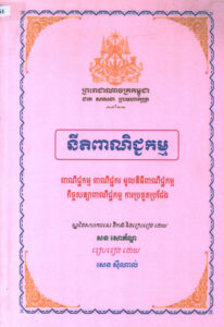 នីតិពាណិជ្ជកម្មៈ ពាណិជ្ជកម្ម ពាណិជ្ជករ​ មូលនិធិពាណិជ្ជកម្ម កិច្ចសន្យាពាណិជ្ជកម្ម ការប្រកួតប្រជែង