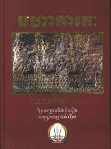 មហាភារតៈ  Mahabharata សង្ខេប