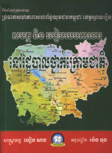 សមត្ថ និងរបៀបរបបការងារនៅរដ្ឋបាលថ្នាក់ក្រោមជាតិ