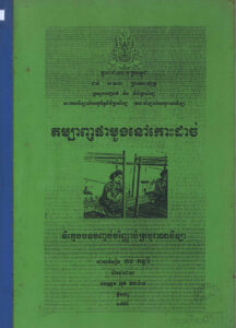 តម្បាញផាមួងនៅកោះដាច់ និក្ខេបបទបញ្ចប់បរិញ្ញាបត្របុរាណវិទ្យា
