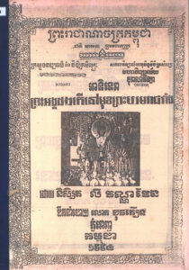 ព្រះអង្គដងកើនៅមុខព្រះបរមរាជវាំង