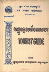 មគ្គុទ្ទេសក៍ទេសចរ : Tourism Guide