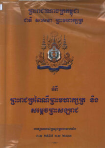 អំពី ព្រះរាជប្រពៃណីព្រះមហាក្សត្រ​ និងសម្តេចព្រះសង្ឃរាជ