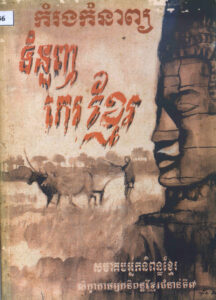 កំរងកំណាព្យៈ ទំនួញកេរខ្មែរ