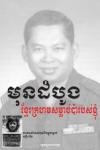 មុនដំបូងខ្មែរក្រហមសម្លាប់ប៉ារបស់ខ្ញុំ – First they killed my father.