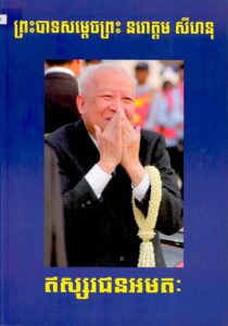 ព្រះបាទសម្តេច​ ព្រះនរោត្តមសីហនុ ១៩២២-២០១២ “ឥស្សរជនអមតះ”