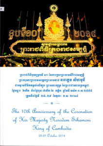 ព្រះរាជពិធីបុណ្យខួបទី១០ នៃការគ្រប់គ្រងបរមសិរីរាជសម្បត្តិ ព្រះករុណាព្រះបាទសម្តេចបរមបនាថ នរោត្តម សីហមុនី ជាអង្គម្ចាស់ជីវិតតម្កល់លើត្បូង ព្រះមហាក្សត្រនៃព្រះរាជាណាចក្រកម្ពុជា។​ ថ្ងៃទី​ ២៨-២៨ ខែតុលា ឆ្នាំ២០១៤ (The 10th Anniversary of the Coronation of His Majesty NORODOM SIHANONI, King of Cambodia, 28-29 October 2014
