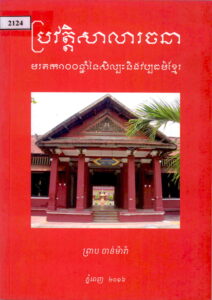 ប្រវត្តិសាលារចនា: មរតក១០០ឆ្នំា នៃសិល្ប:និងវប្បធម៌ខ្មែរ