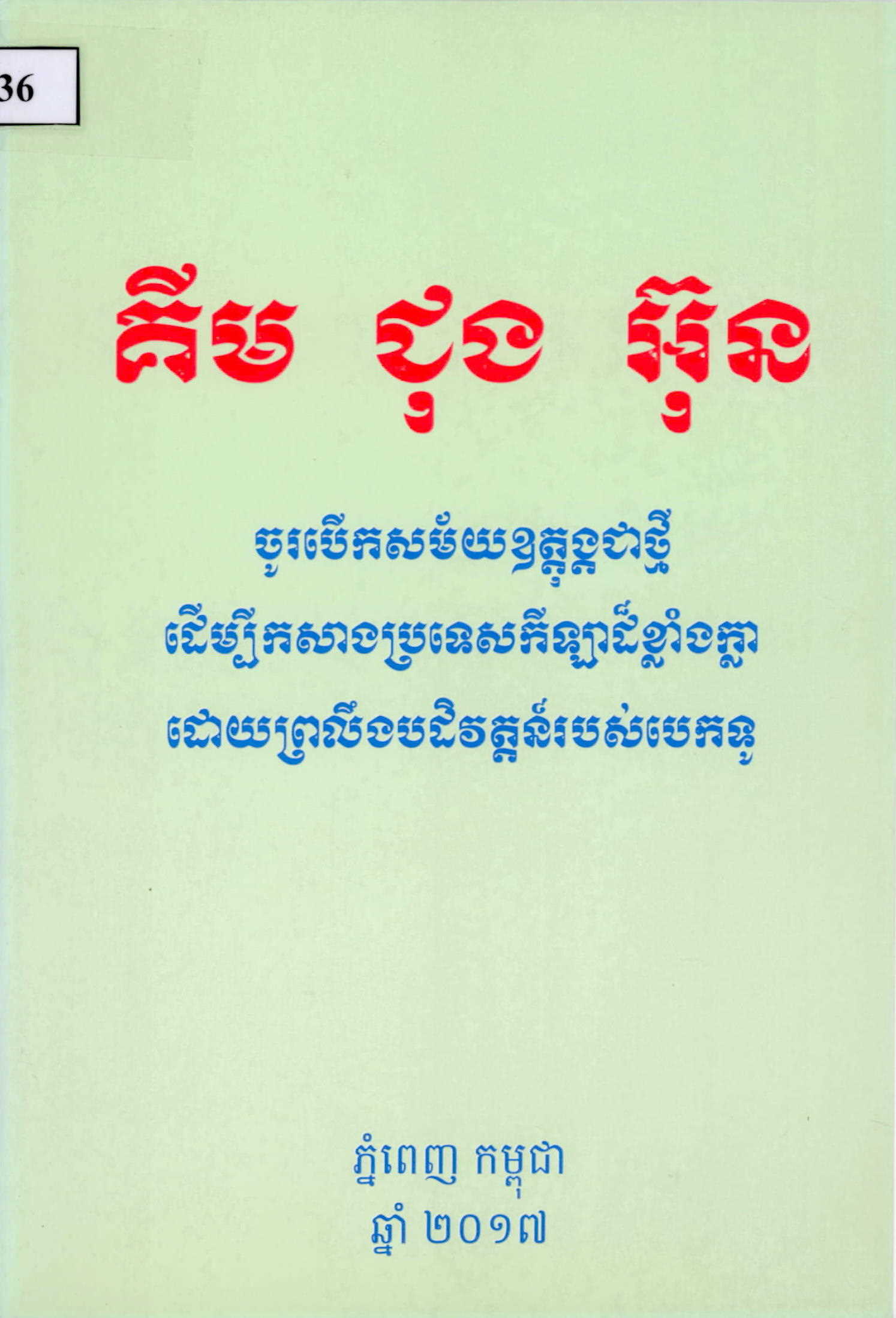 គីម ជុង​​អ៊ុន​ (ចូរបើកសម័យឧត្តុង្គជាថ្មីដើម្បីកសាងប្រទេសកីឡាដ៏ខ្លាំងក្លាដោយព្រលឹងបដិត្តន៏របស់បេកទូ)