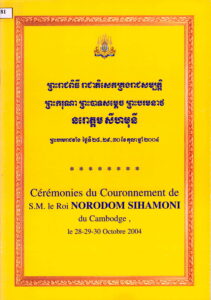 ព្រះរាជពិធី រាជាអភិសេកគ្រងរាជសម្បត្តិព្រះករុណាព្រះបាទសម្តេចព្រះបរមនាថ នរោត្តម សីហមុនី​ (ព្រះបរមរាជាវាំង ២៨-៣០ ខែតុលា​ ឆ្នាំ២០០៤) – សៀវភៅរូបភាព