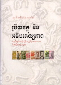 រូបិយវត្ថុ និង​ អធិបតេយ្យភាព៖ ការស្វែងរកប្រវត្តិសេដ្ឋកិច្ច នយោបាយ និង រូបិយវត្ថុកម្ពុជា
