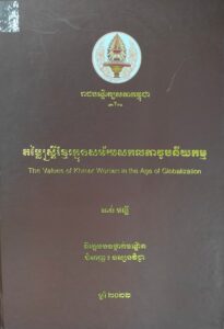 តម្លៃស្រី្តខ្មែរក្នុងសម័យសកលភាវូបនីយកម្ម​៖ The Values of Khmer Wemen in the Age of Globolization.