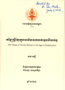 តម្លៃស្រី្តខ្មែរក្នុងសម័យសកលភាវូបនីយកម្ម​៖ The Values of Khmer Wemen in the Age of Globolization.