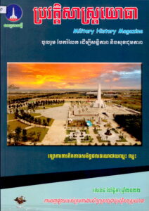 ទស្សនាវដ្តីប្រវត្តិសាស្រ្តយោធា – Military History Magazine  (ចូលរួមចែករំលែក ដើម្បីសន្តិភាព និងសុខដុមភាព លេខ​៥ ខែវិច្ឆិការ ឆ្នាំ២០២២)