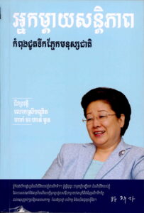 អ្នកម្តាយសន្តិភាព៖ កំពុងជូតទឹកភ្នែកមនុស្សជាតិ (ជីវប្រវត្តិ លោកស្រីបណ្ឌិតហាក់ ចាហាន់មូន)