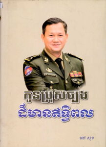 កូនប្រុសច្បងដ៏មានឥទ្ធិពល