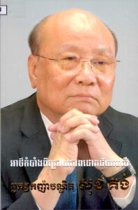 អាថ៌កំបាំងពីក្រោយភាពជោគជយ័របស់ អ្នកឧ.ញ បណ្ឌិត សុខ គង់