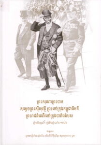 ព្រះកុរណាព្រះបាទ សម្តេចព្រះស៊ីសុវត្តិ ព្រះចៅក្រុងកម្ពុជាធិបតី ព្រះរាជដំណើរទៅក្រុងបារាំងសែស​ (ឆ្នាំមមី អដ្ឋស័ក ១៩០៦)