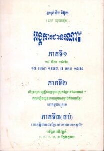 អង្កការជានរណា​ (ភាគទី ១: ១៨ មិនា ១៩៧០) (ភាគទី ២: នៅកម្ពុជាក្រោម)​ (ភាគទី ៣​​ – ចប់: បង្អែកបដិវត្តន៍ រ.ជ.ប.ខ ក្លែងក្លាយ)