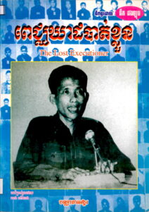 ពេជ្ឈឃាដចាត់ខ្លួន (Lost Executioner) រឿងមួយក្នុងរបបខ្មែរក្រហម