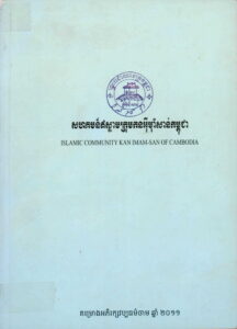 សមាគមន៍ឥស្លាមក្រុមកនអ៊ីម៉ាំងសាន់កម្ពុជា (Islamic Community Kan Imam-San of Cambodia)