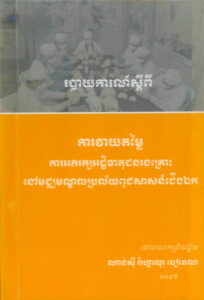 របាយការណ៏ស្តីពី៖ ការវាយតម្លៃការអភិរក្សអដ្ឋិធាតុជនរគ្រោះនៅមជ្ឈមណ្ឌល ប្រល័យពូជសាសន៍ជើងឯក