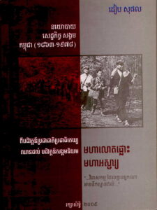 នយោបាយ សេដ្ឋកិច្ច សង្គម​ កម្ពុជា​​ (១៩៦៣​ – ១៩៧៨) ពីបដិវត្តន៍ប្រជាធិបតេយ្យ ឈានដល់បដិវត្តន៍សង្គមនិយម មហាលោតផ្លោះ មហាអស្ចារ្យ