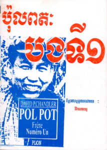 ប៉ុល ពត៖ បងធំទី១​​​