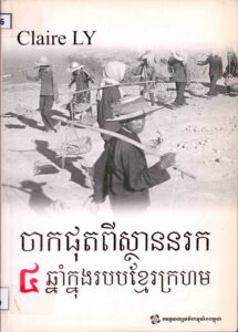 ចាកផុតពីស្ថាននរក ៤​ឆ្នាំក្នុងរបបខ្មែរក្រហម