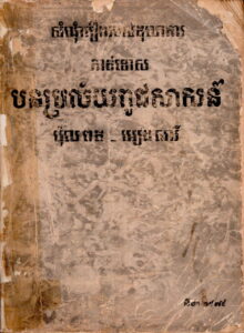 សំណុំរឿងតុលាការកាត់ទោស របបប្រល័យពូជសាសន៏​ ប៉ុលពត-អៀងសារី (ខែសីហា​ ឆ្នាំ១៩៧៩)
